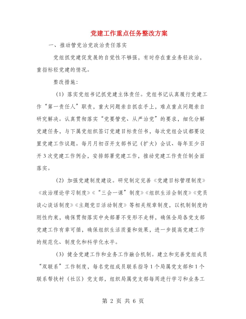 党建工作重点任务整改方案.doc_第2页