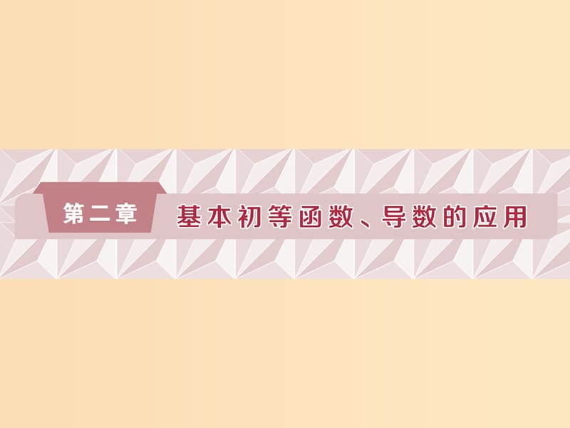 （江蘇專版）2019屆高考數(shù)學(xué)一輪復(fù)習(xí) 第二章 基本初等函數(shù)、導(dǎo)數(shù)的應(yīng)用 第1講 函數(shù)及其表示課件 文.ppt_第1頁(yè)