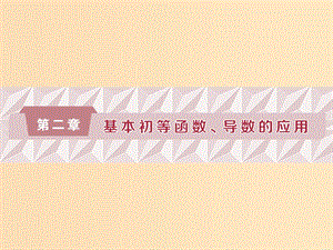 （江蘇專(zhuān)版）2019屆高考數(shù)學(xué)一輪復(fù)習(xí) 第二章 基本初等函數(shù)、導(dǎo)數(shù)的應(yīng)用 第1講 函數(shù)及其表示課件 文.ppt