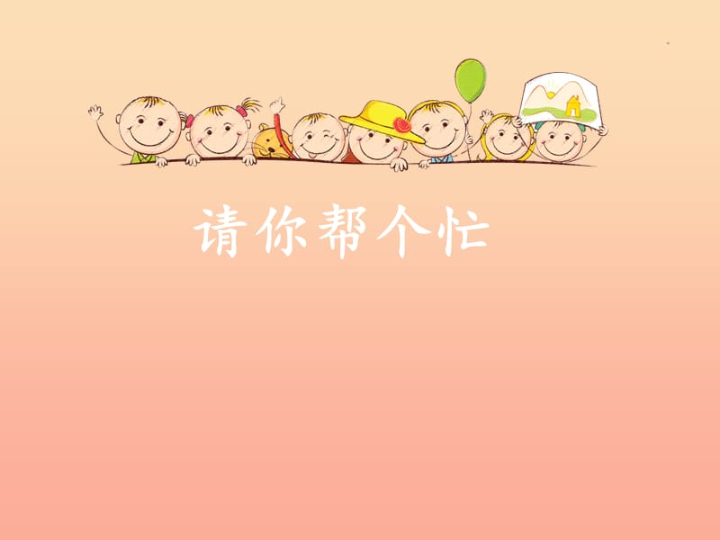 2019一年級(jí)語(yǔ)文下冊(cè) 課文 2 口語(yǔ)交際《請(qǐng)你幫個(gè)忙》課件 新人教版.ppt_第1頁(yè)