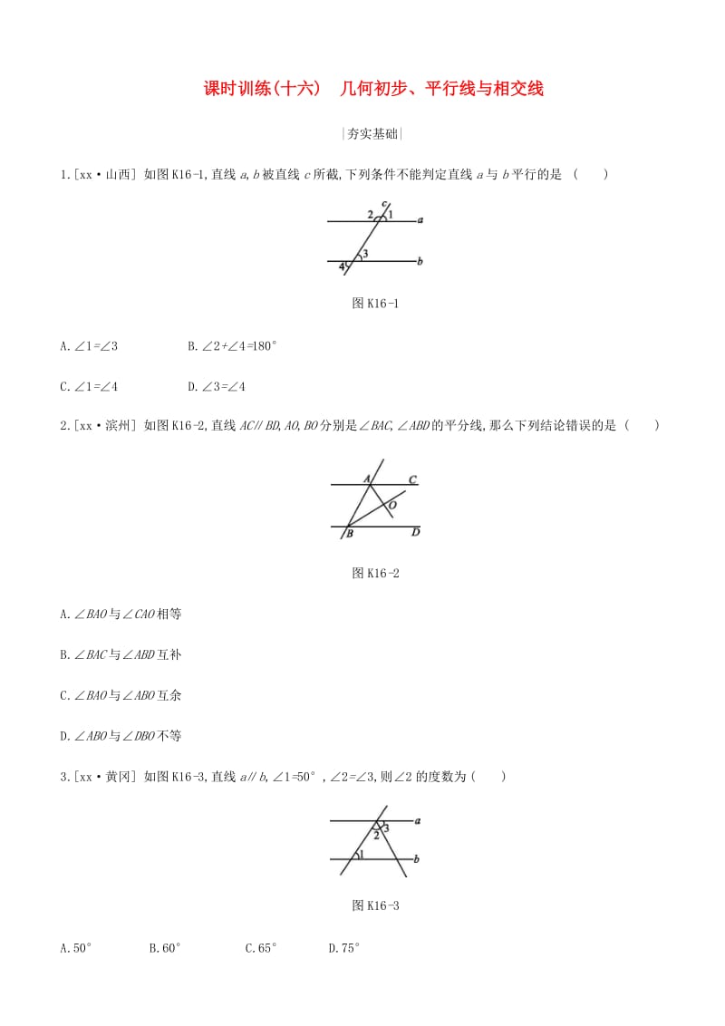 浙江省2019年中考数学 第四单元 三角形 课时训练16 几何初步、平行线与相交线练习 （新版）浙教版.doc_第1页