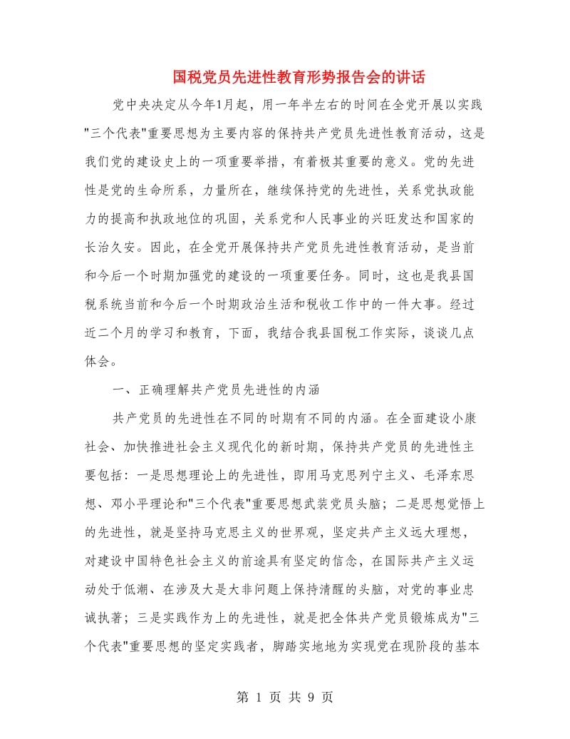 国税党员先进性教育形势报告会的讲话.doc_第1页