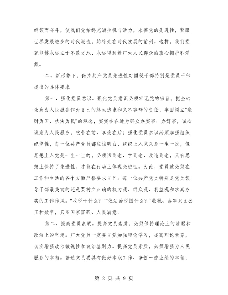 国税党员先进性教育形势报告会的讲话.doc_第2页