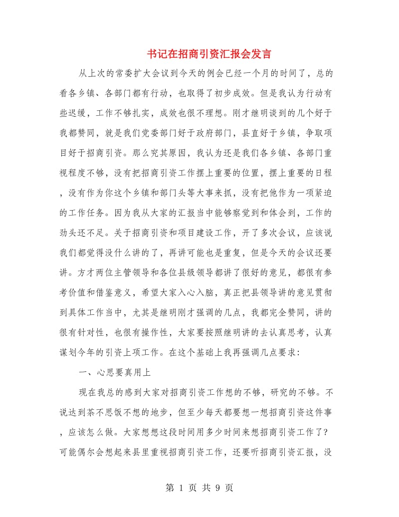 书记在招商引资汇报会发言.doc_第1页