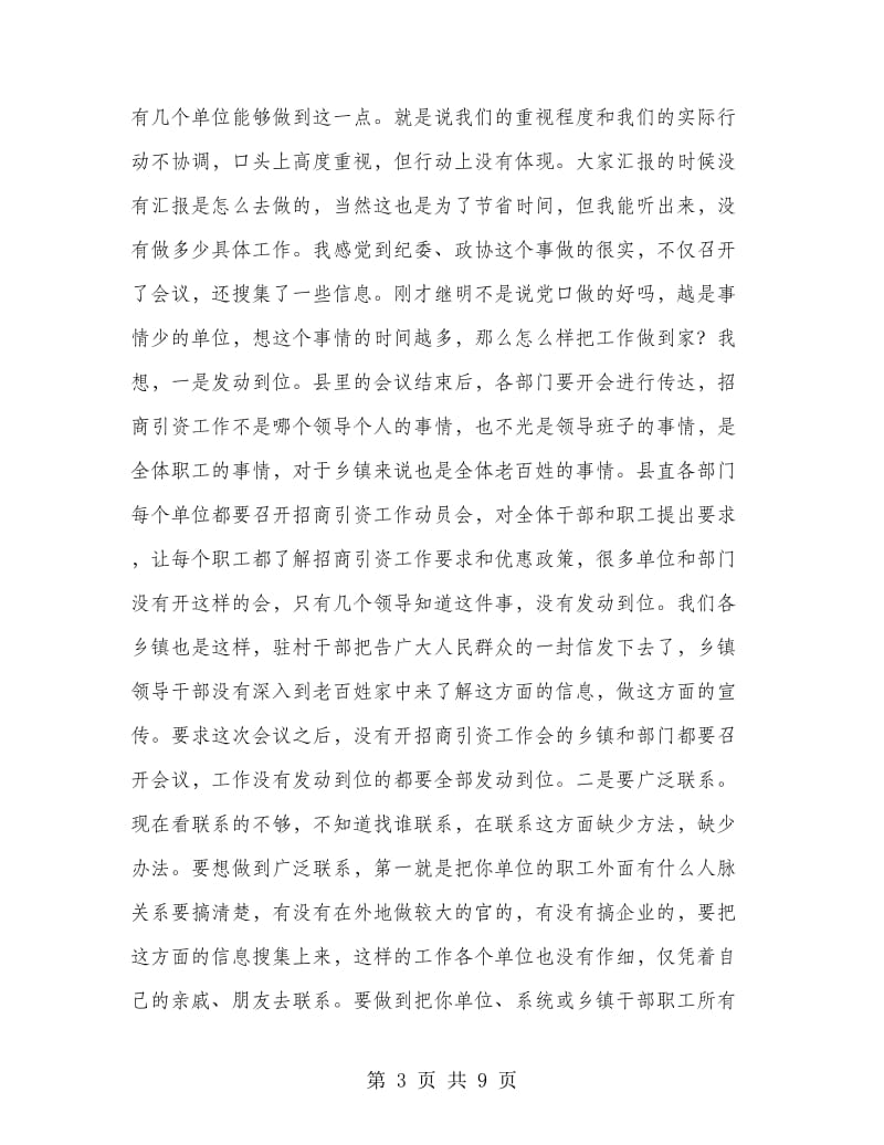 书记在招商引资汇报会发言.doc_第3页