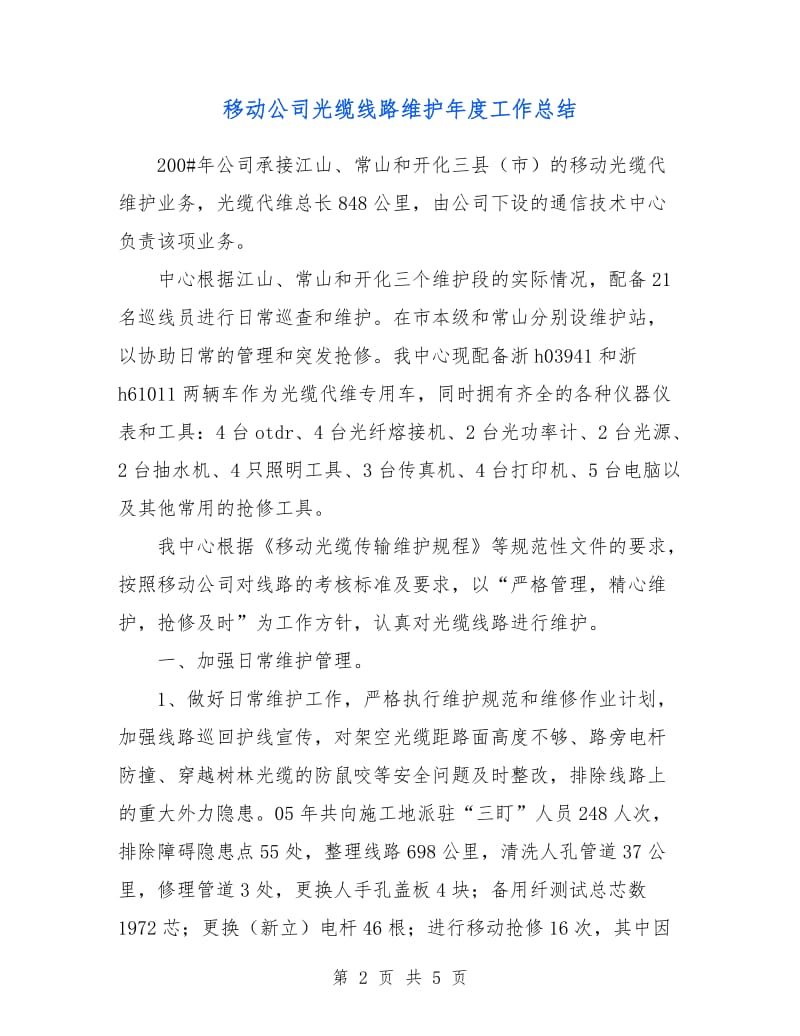 移动公司光缆线路维护年度工作总结.doc_第2页