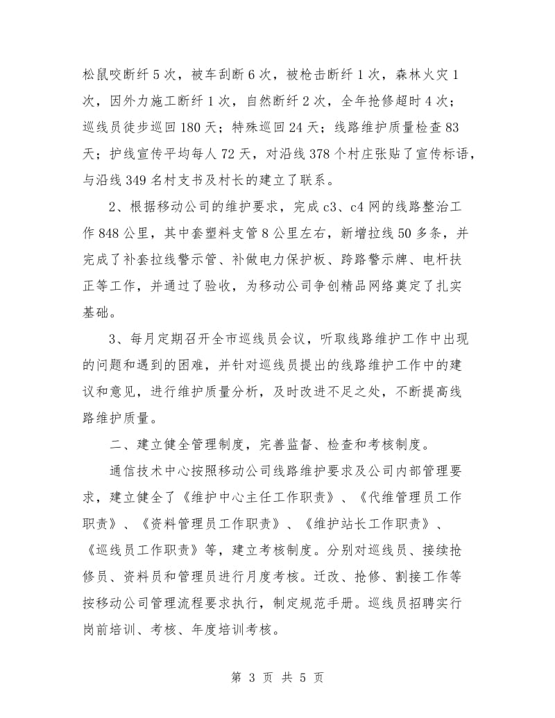 移动公司光缆线路维护年度工作总结.doc_第3页