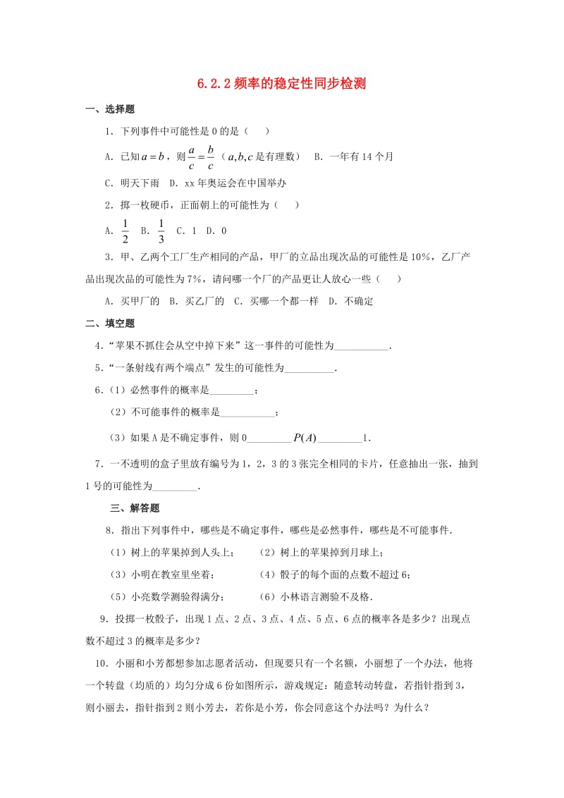 七年级数学下册 第六章 频率初步 6.2 频率的稳定性 6.2.2 频率的稳定性同步检测 北师大版.doc_第1页