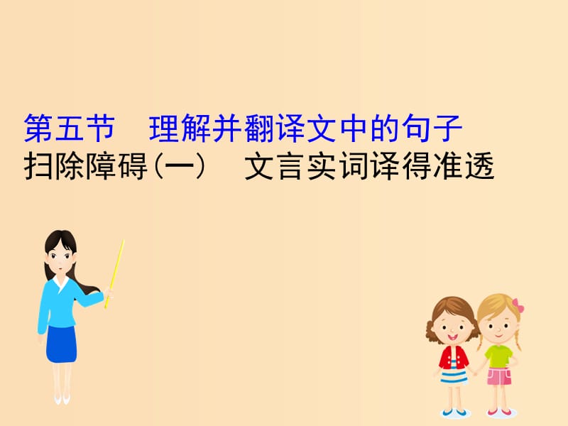 （全国通用版）2019版高考语文一轮复习 专题七 文言文阅读 7.5 扫除障碍（一）文言实词译得准透课件.ppt_第1页