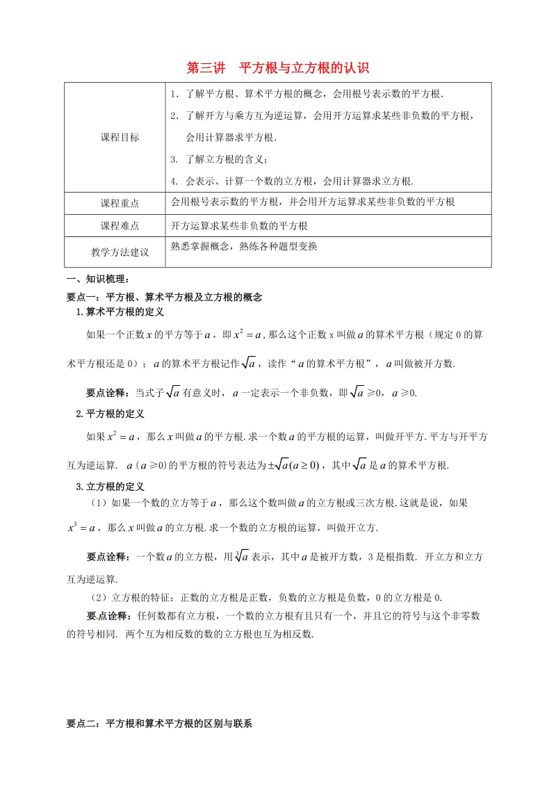 七年级数学下册 春季课程 第三讲 平方根与立方根的认识试题（新版）新人教版.doc_第1页