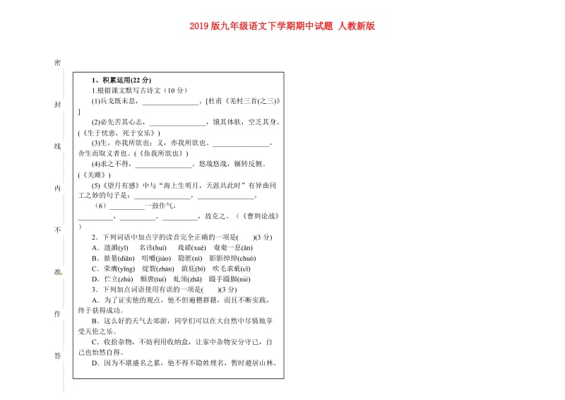 2019版九年级语文下学期期中试题 人教新版.doc_第1页