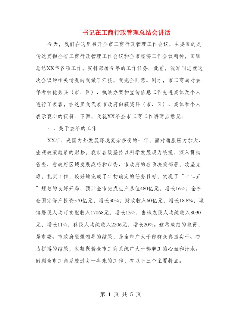 书记在工商行政管理总结会讲话.doc_第1页