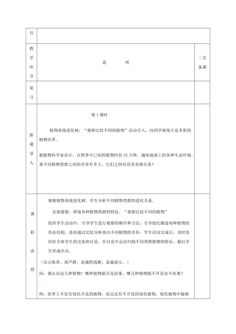 河北省邯郸市八年级生物下册 22.3 植物的主要类群教案 （新版）北师大版.doc_第2页