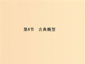 （全國通用版）2019版高考數學大一輪復習 第十一章 計數原理、概率、隨機變量及其分布 第5節(jié) 古典概型課件 理 新人教B版.ppt