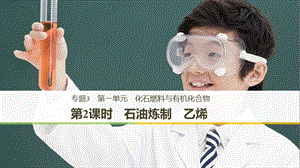 （渝冀閩）2018-2019版高中化學 專題3 有機化合物的獲得與應用 第一單元 化石燃料與有機化合物 第2課時 石油煉制 乙烯課件 蘇教版必修2.ppt