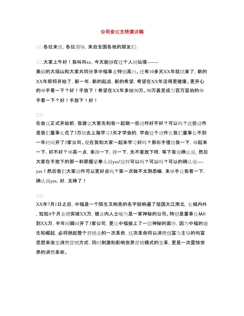 公司会议主持演讲稿.doc_第1页