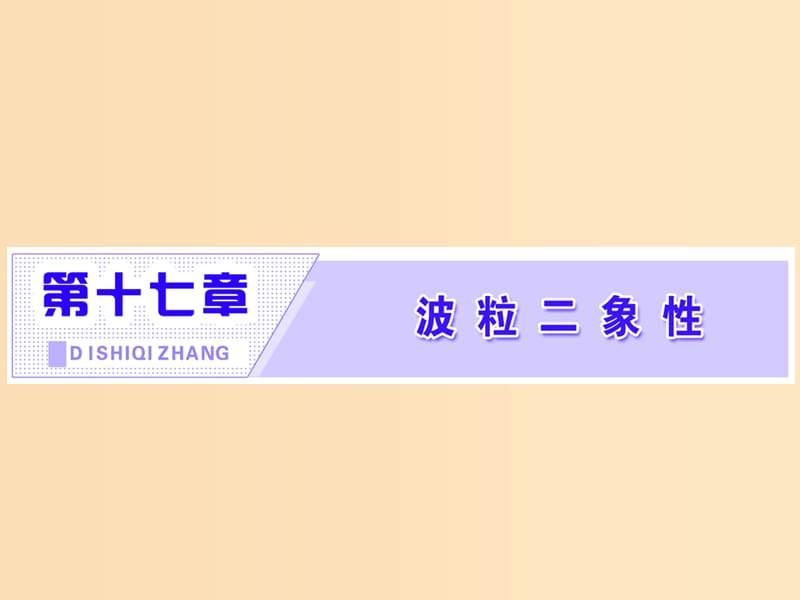 （浙江专版）2019年高中物理 第十七章 波粒二象性 第1、2节 能量量子化 光的粒子性课件 新人教版选修3-5.ppt_第1页