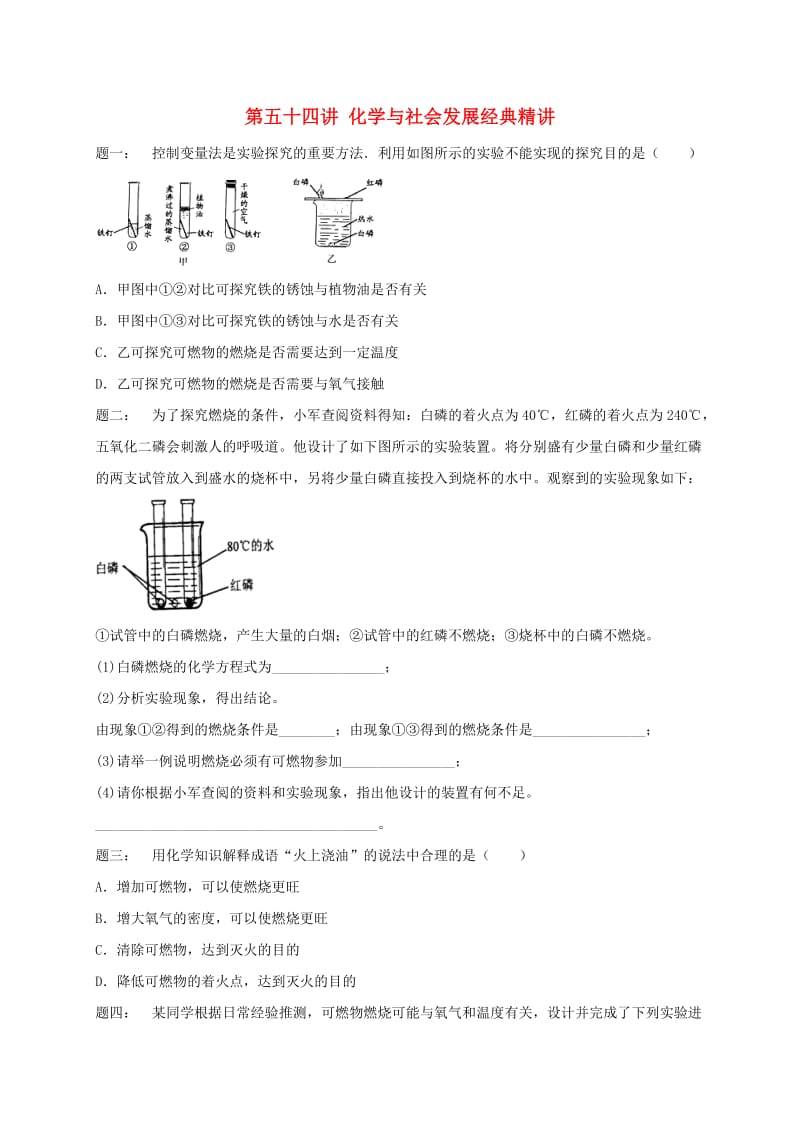 中考化学第二轮专题复习 第54讲 化学与社会发展（经典精讲）课后练习.doc_第1页