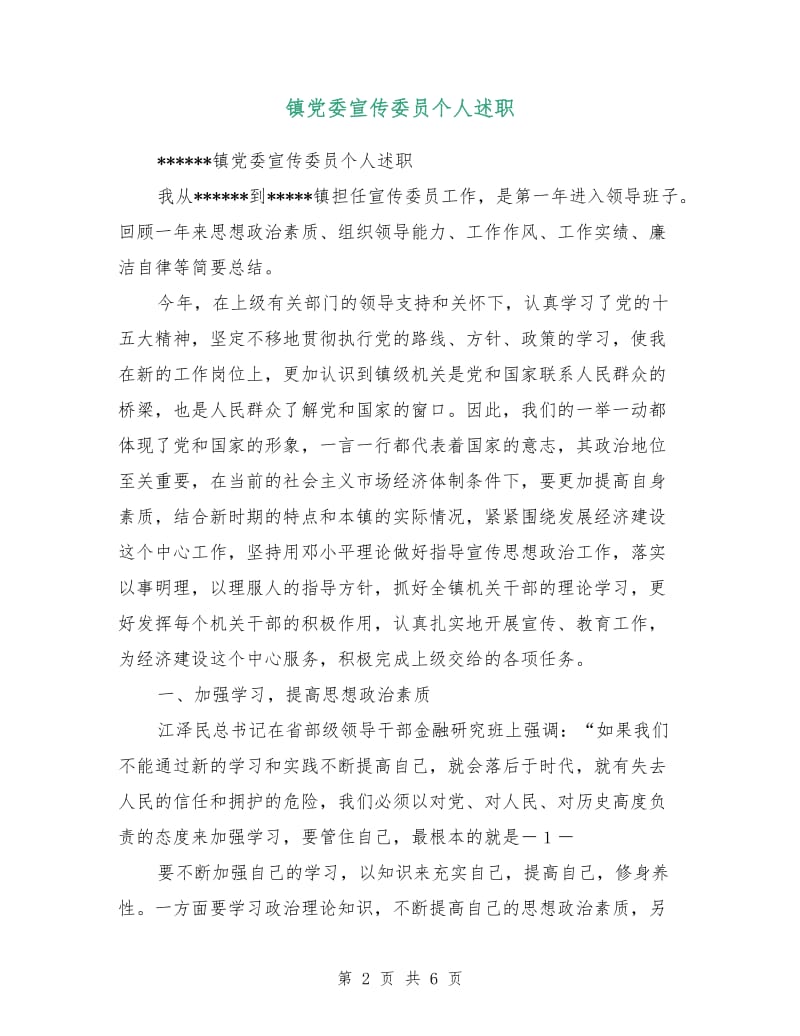 镇党委宣传委员个人述职.doc_第2页