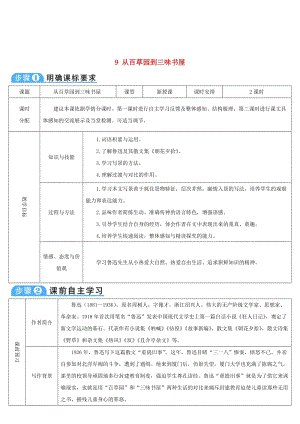 七年級語文上冊 第三單元 9 從百草園到三味書屋導學案 新人教版.doc