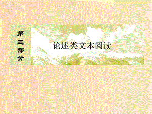 （課標版）2020屆高考語文一輪總復(fù)習(xí) 專題十 論述類文本閱讀 10.5課件.ppt