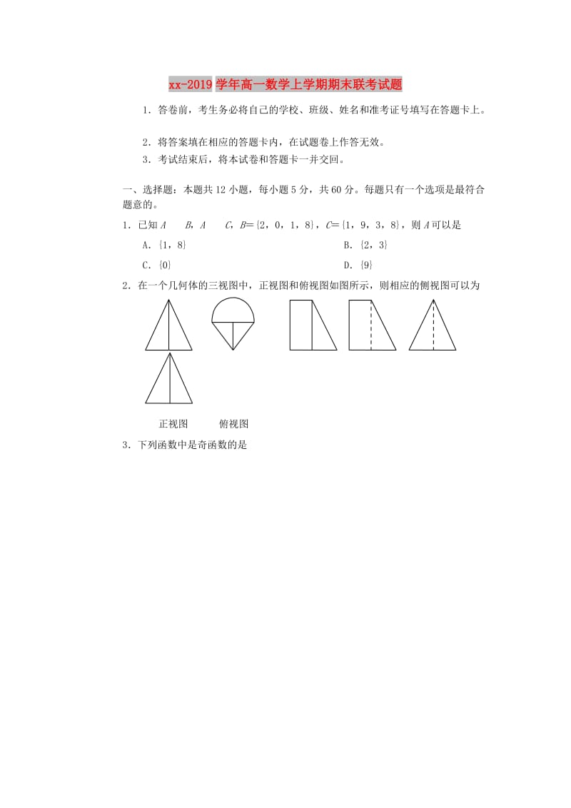 2018-2019学年高一数学上学期期末联考试题.doc_第1页