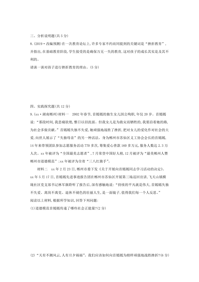 山西专用2019中考道德与法治一轮复习七上第四单元生命的思考优选习题.doc_第3页