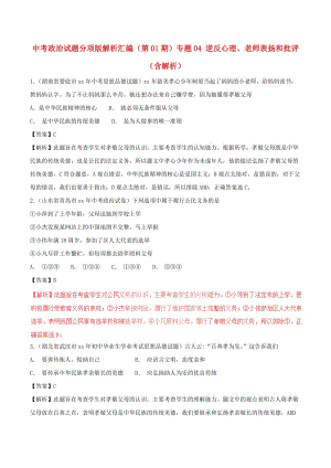 中考政治試題分項版解析匯編（第01期）專題04 逆反心理、老師表揚和批評（含解析）.doc