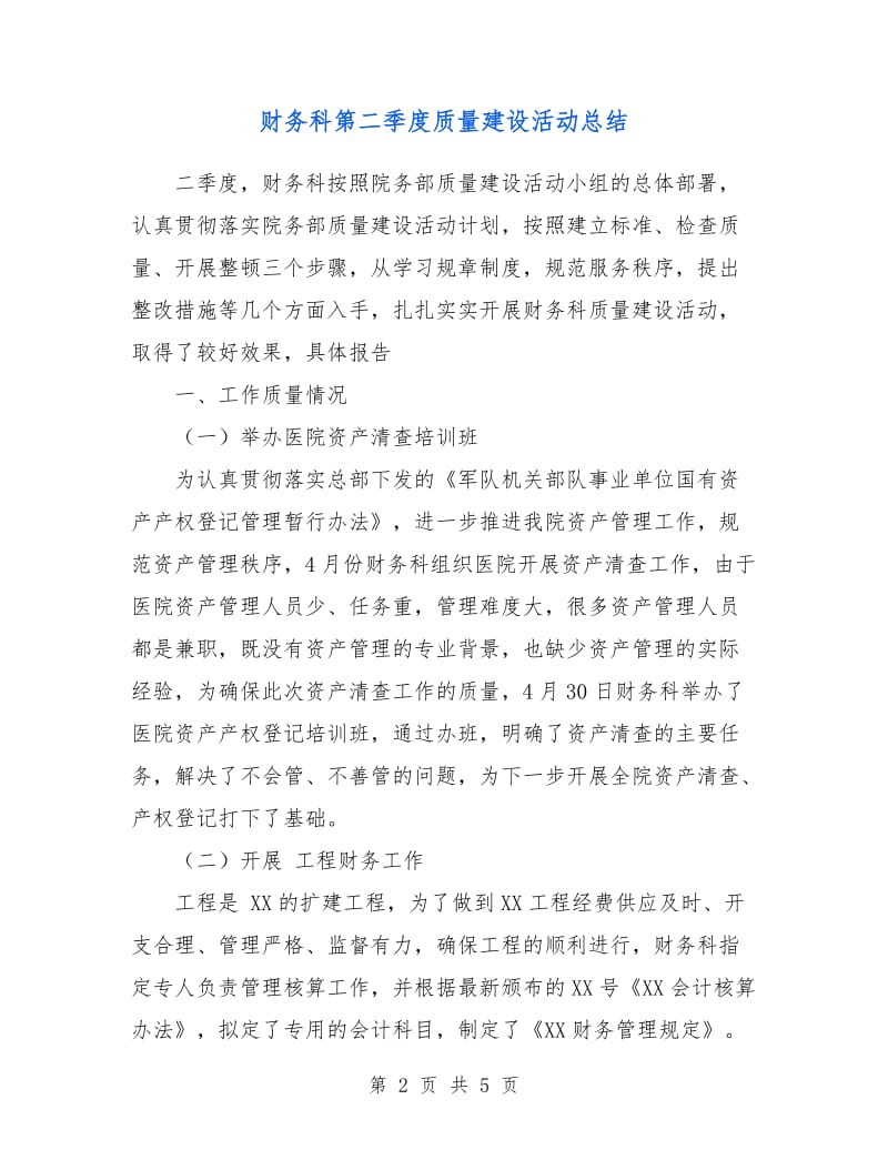 财务科第二季度质量建设活动总结.doc_第2页