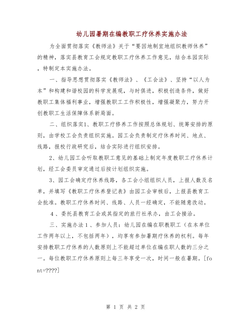 幼儿园暑期在编教职工疗休养实施办法.doc_第1页