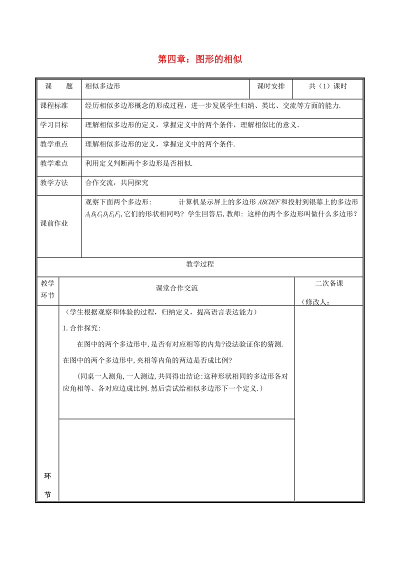 河南省九年级数学上册 第四章 图形的相似 3 相似多边形教案 （新版）北师大版.doc_第1页