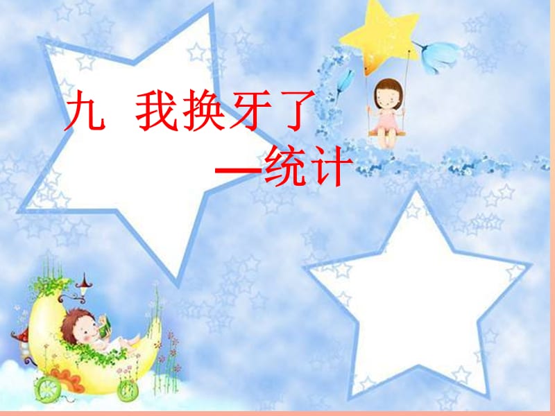 2019春一年級(jí)數(shù)學(xué)下冊(cè) 第九單元《我換牙了 統(tǒng)計(jì)》課件2 青島版六三制.ppt_第1頁(yè)