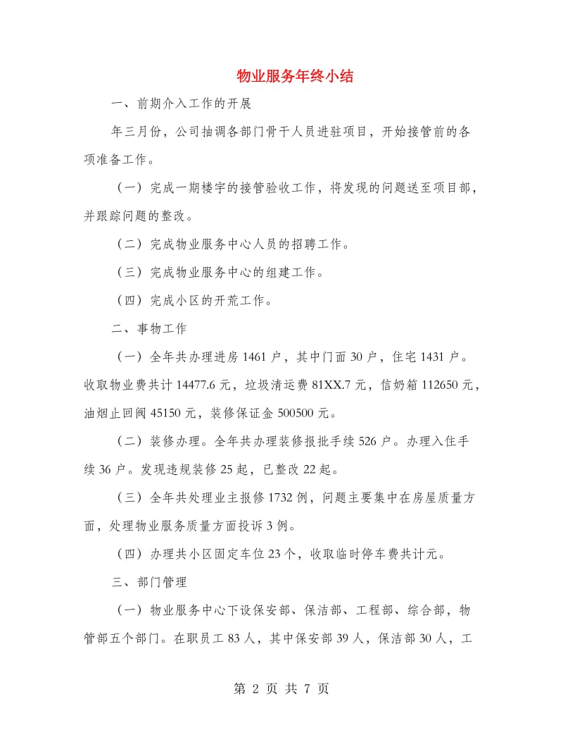 物业服务年终小结.doc_第2页