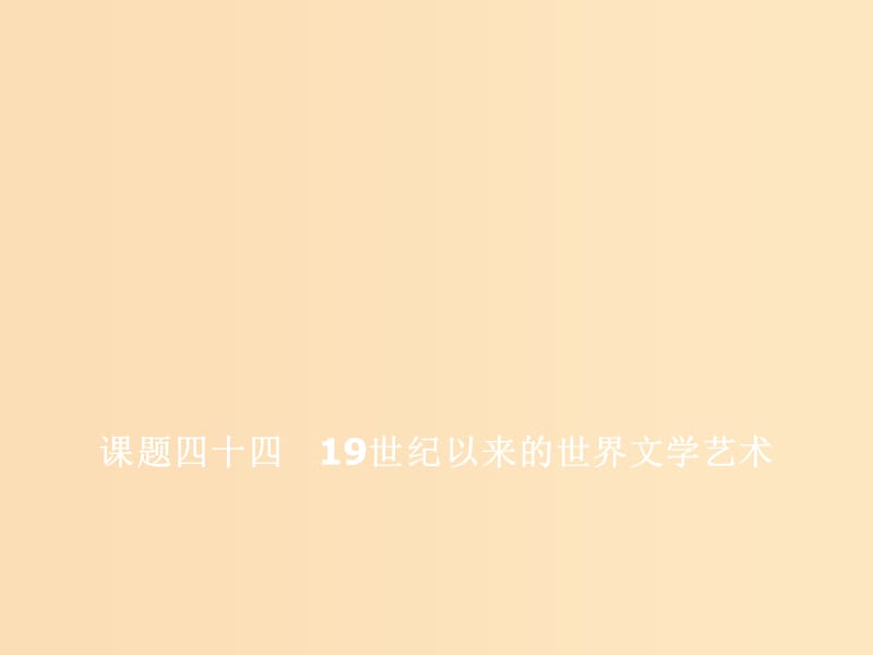 （新课改省份专用）2020版高考历史一轮复习 第十五单元 近代以来世界科技发展及文学艺术 课题四十四 19世纪以来的世界文学艺术课件.ppt_第1页