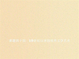 （新課改省份專用）2020版高考?xì)v史一輪復(fù)習(xí) 第十五單元 近代以來(lái)世界科技發(fā)展及文學(xué)藝術(shù) 課題四十四 19世紀(jì)以來(lái)的世界文學(xué)藝術(shù)課件.ppt