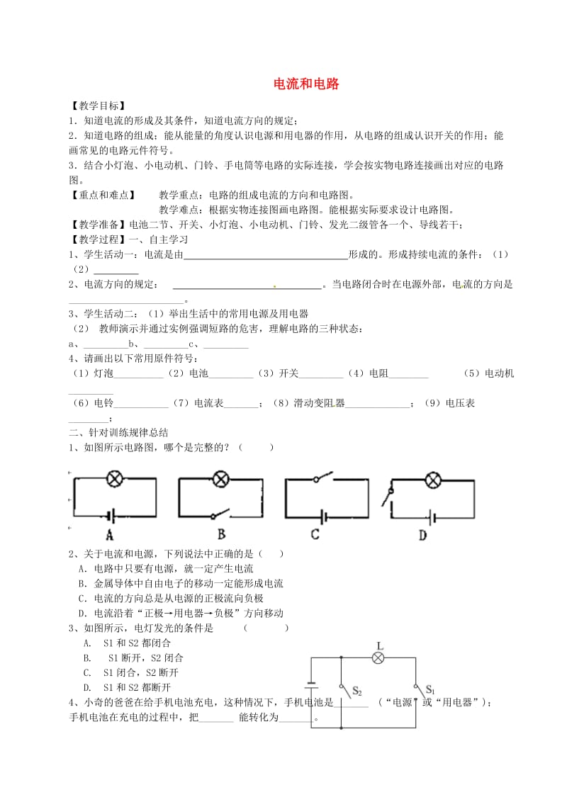 九年级物理全册 15.2 电流和电路学案（新版）新人教版.doc_第1页