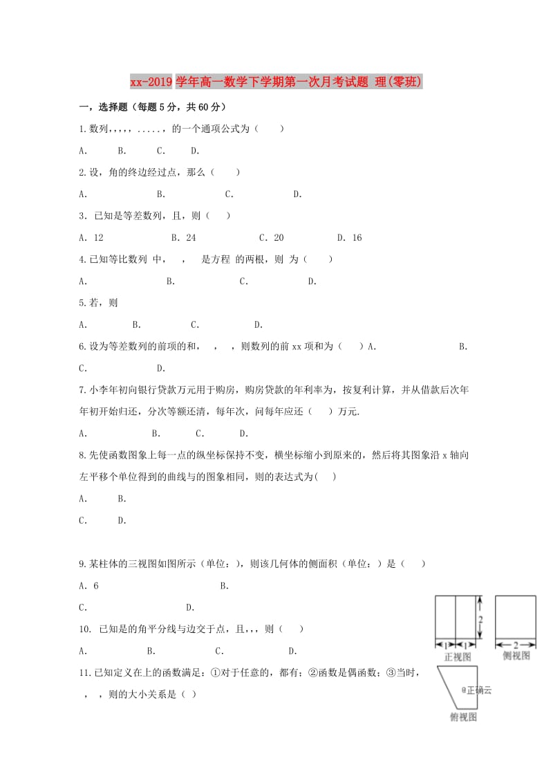 2018-2019学年高一数学下学期第一次月考试题 理(零班).doc_第1页