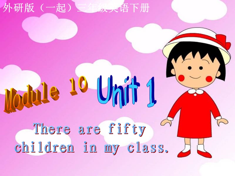 2019春三年級英語下冊 Module 10 Unit 1《There are fifty children in my class》課件 外研版.ppt_第1頁