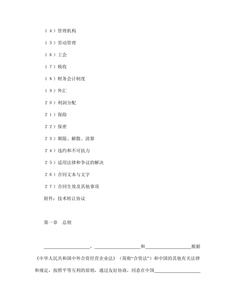 设立中外合资经营企业合同（医药１）.doc_第2页