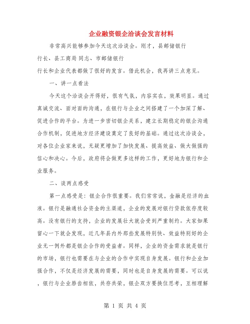 企业融资银企洽谈会发言材料.doc_第1页