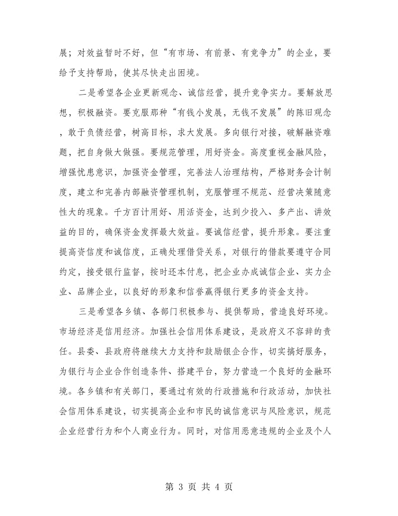 企业融资银企洽谈会发言材料.doc_第3页