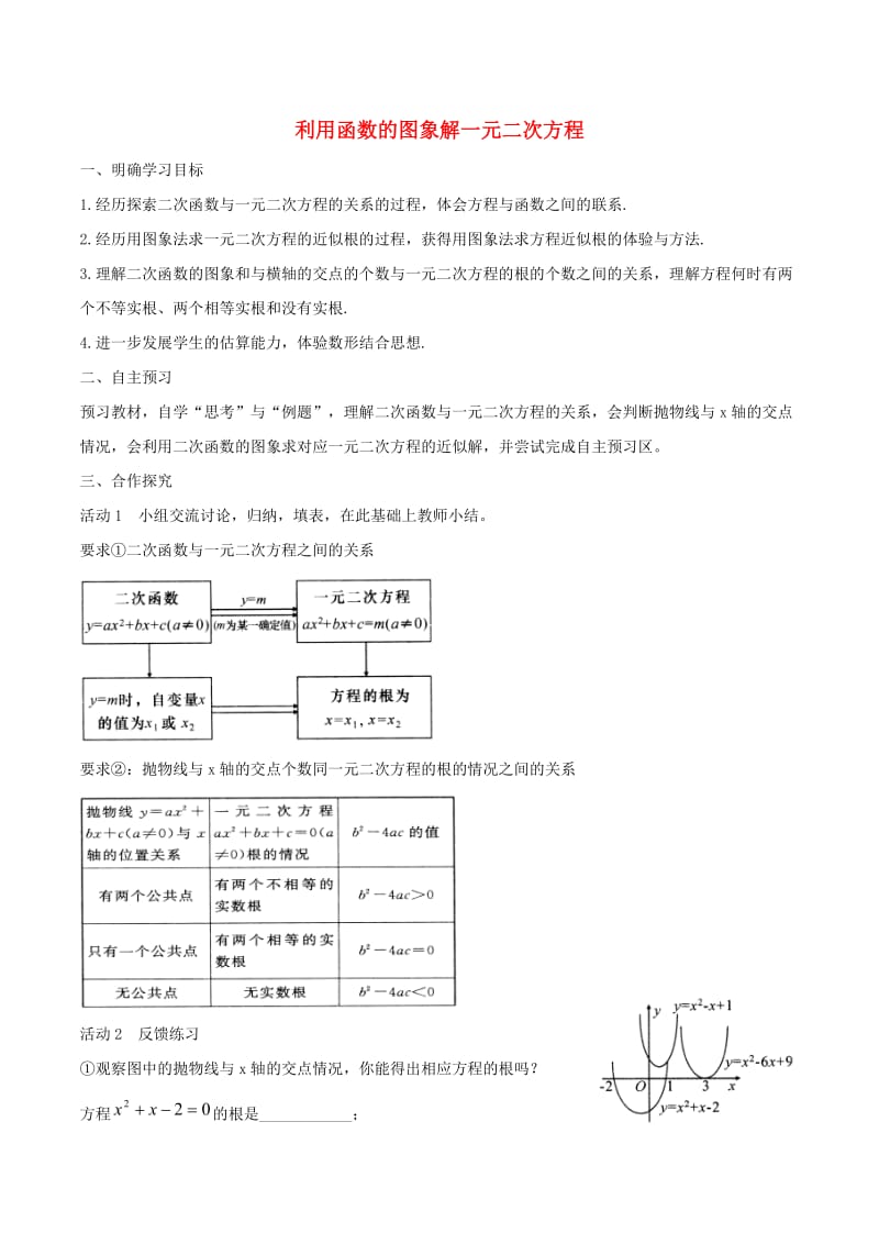 九年级数学下册 第二十六章 二次函数 26.3 实践与探索 利用函数图象解一元二次方程学案华东师大版.doc_第1页