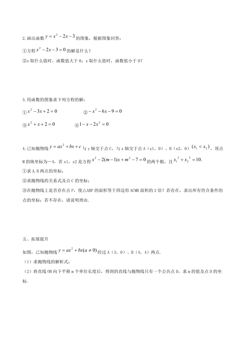 九年级数学下册 第二十六章 二次函数 26.3 实践与探索 利用函数图象解一元二次方程学案华东师大版.doc_第3页