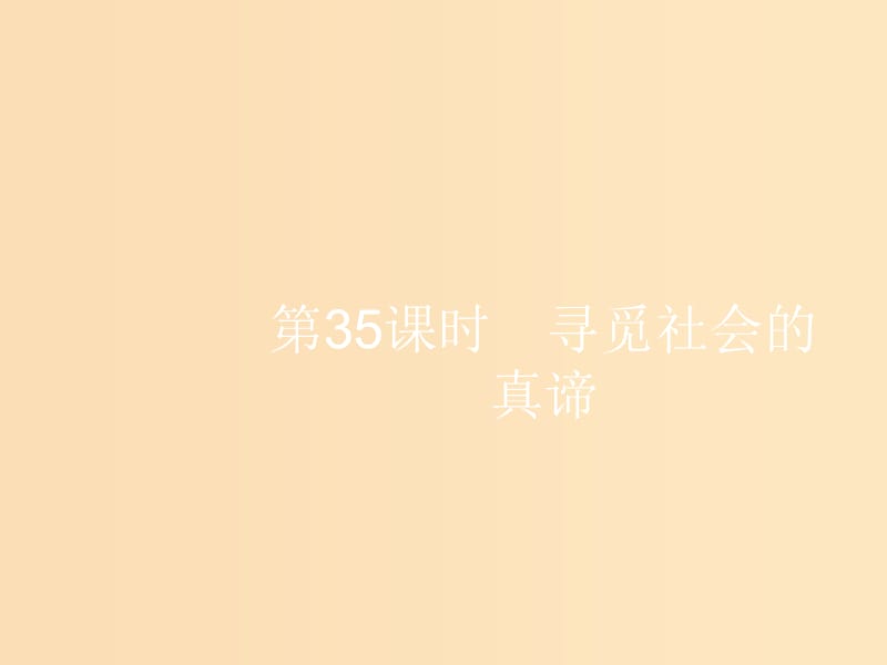 （浙江選考1）2019高考政治一輪復(fù)習(xí) 第35課時(shí) 尋覓社會(huì)的真諦課件.ppt_第1頁(yè)