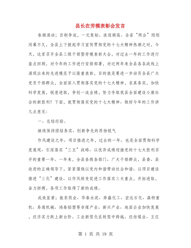 县长在劳模表彰会发言.doc_第1页