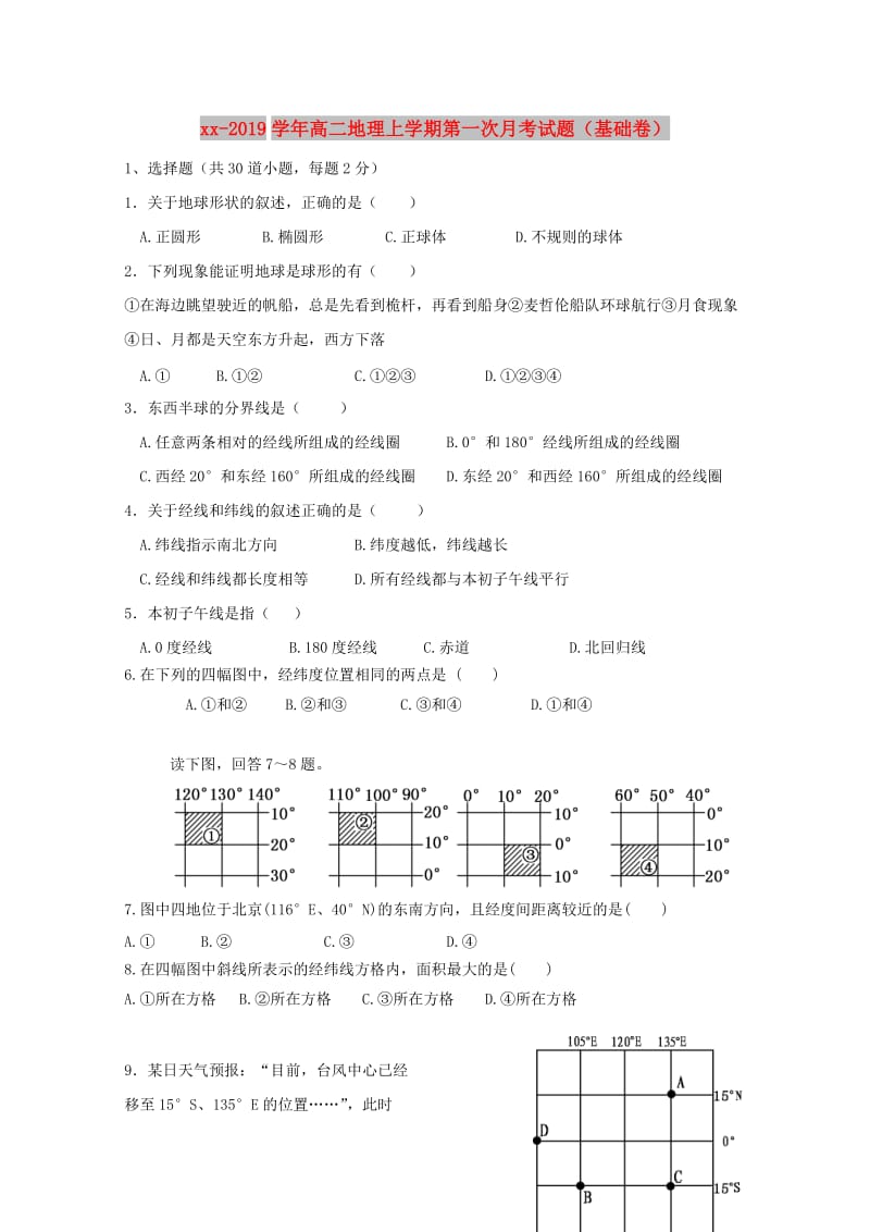 2018-2019学年高二地理上学期第一次月考试题（基础卷）.doc_第1页