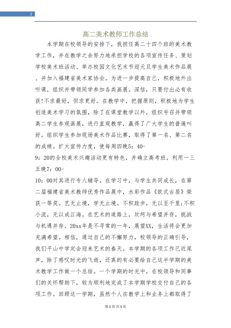 高二美术教师工作总结.doc_第2页