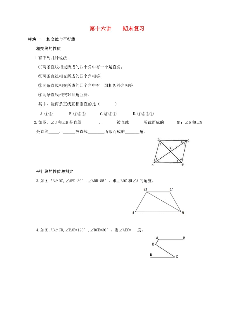 七年级数学下册 春季课程 第十六讲 期末复习试题（新版）新人教版.doc_第1页