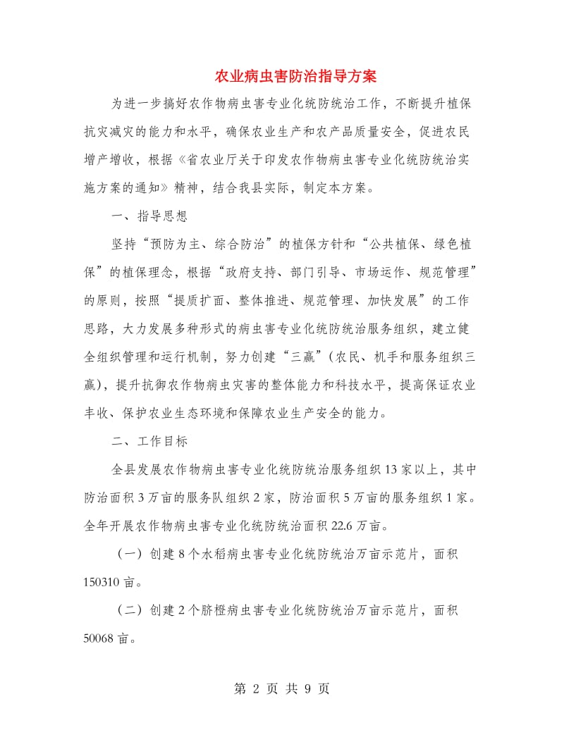 农业病虫害防治指导方案.doc_第2页