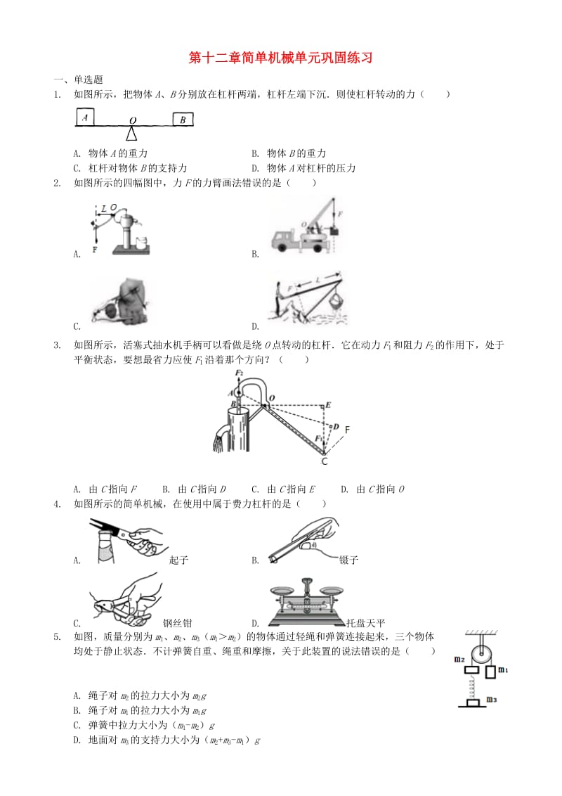 八年级物理下册 第十二章 简单机械单元巩固练习 新人教版.doc_第1页